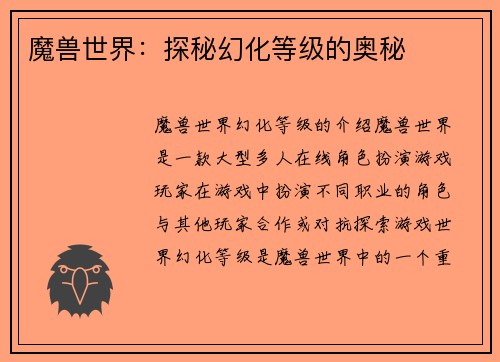 魔兽世界：探秘幻化等级的奥秘