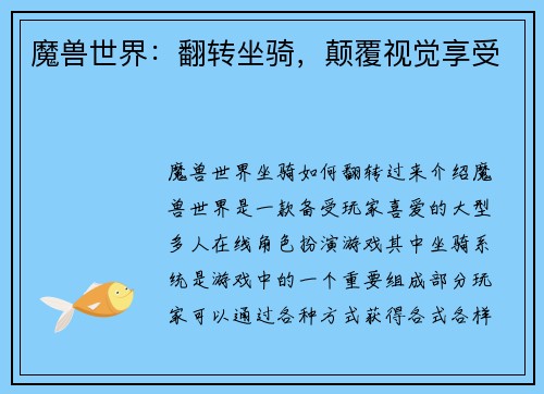 魔兽世界：翻转坐骑，颠覆视觉享受