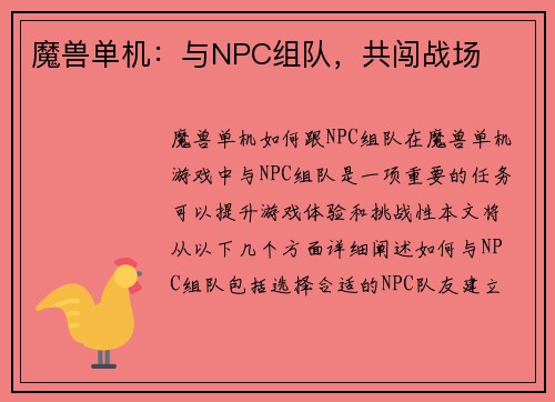 魔兽单机：与NPC组队，共闯战场