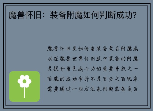 魔兽怀旧：装备附魔如何判断成功？