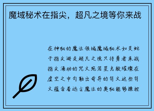 魔域秘术在指尖，超凡之境等你来战