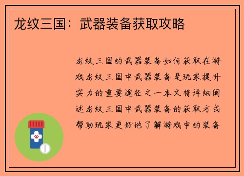龙纹三国：武器装备获取攻略