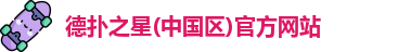 德扑之星(中国区)官方网站